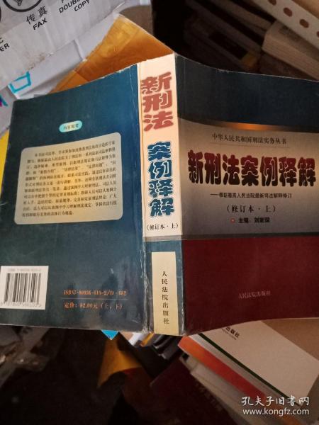 新刑法案例评析 . 上 : 根据全国人大常委会刑法修正案和“两高”最新司法解释编写