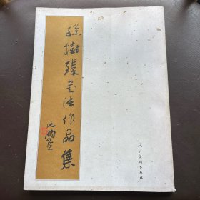 孙树臻书法作品集