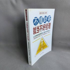 不懂财务就当不好经理：让您熟练驾御财务工具的108种技巧