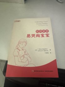 万千心理·如何安抚易哭闹宝宝