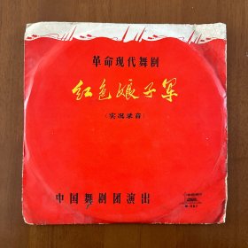 33转黑胶老唱片 革命现代舞剧 红色娘子军 实况录音 四张八面全  品佳