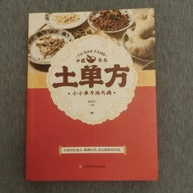 土单方 中医书籍养生偏方大全民间老偏方美容养颜常见病防治 保健食疗偏方秘方大全小偏方老偏方中医健康养生保健疗法