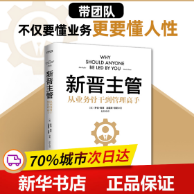 新晋主管（从业务骨干到管理高手，成为80分管理者的一套核心法则）