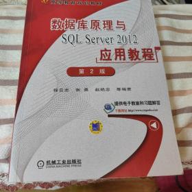 数据库原理与SQL Server 2012应用教程（第2版）/高等教育规划教材