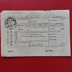 1957年12月18日，邮寄包裹单，浙江省新昌县。（生日票据，邮电专题2，）（82-2）
