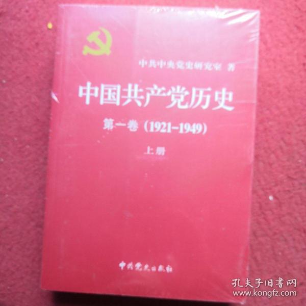 中国共产党历史:第一卷(1921—1949)(全二册)：1921-1949