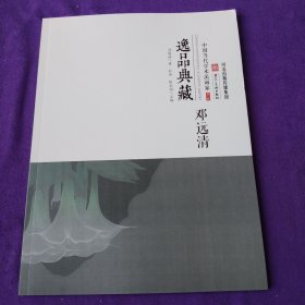 逸品典藏：中国当代学术派画家.第三辑.邓远清