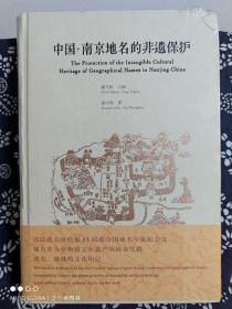 中国·南京地名的非遗保护 （精装）（定价 220 元）