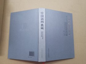 中国油画典藏：迎亚运中国油画名家作品集、