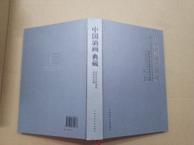 中国油画典藏：迎亚运中国油画名家作品集