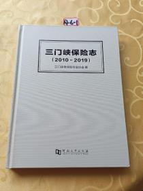 三门峡保险志 (2010-2019)