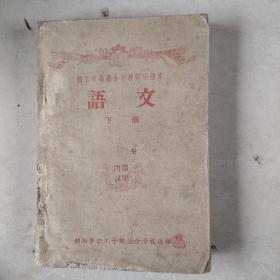 1959年朝阳市职工干部业余学校初中语文课本下册