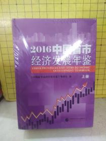 2016中国省市经济发展年鉴(精装上下册)