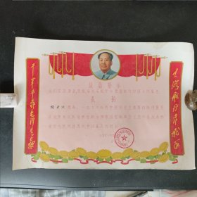 无锡市郊区旺庄人民公社里下甸大队活学活用毛泽东思想积极分子表扬证书（奖状）