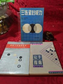 三连星的威力、使棋力变强的定式、让子指南，3册合售