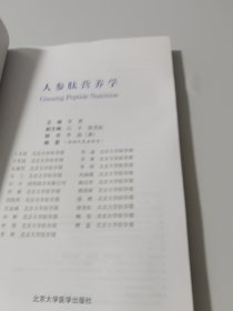 人参肽营养学