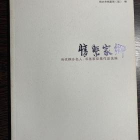 情系家乡一当代桐乡名人、书画家征集作品选编