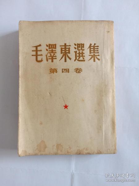 毛泽东选集  第四卷  16开繁体竖排 1960年9月北京一版一印