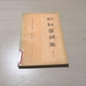 训诂学纲要