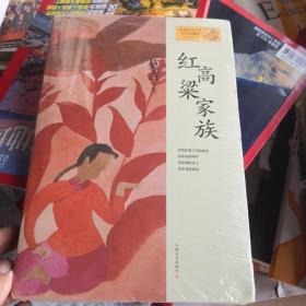 红高粱家族：莫言作品系列