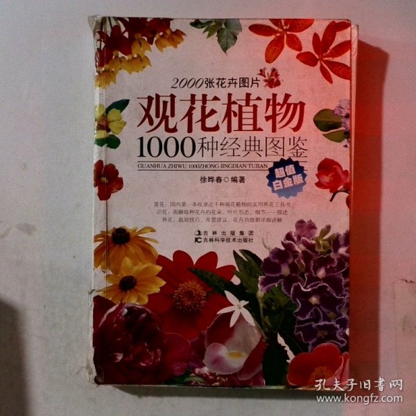 观花植物1000种经典图鉴