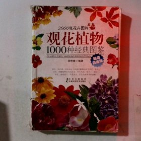 观花植物1000种经典图鉴