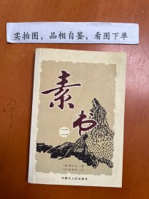 素书二