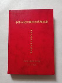 中华人民共和国民政部标准残疾人康复和专用设备卷