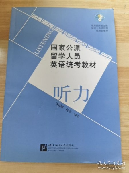 国家公派留学人员英语统考教程：听力