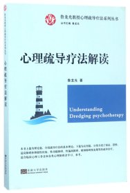 心理疏导疗法解读/鲁龙光教授心理疏导疗法系列丛书