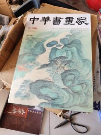 中华书画家 2025 5