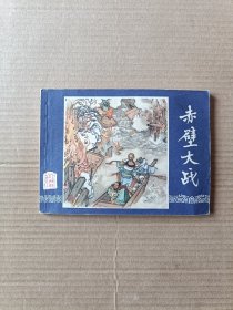 赤壁大战（三国演义之二十三）79版