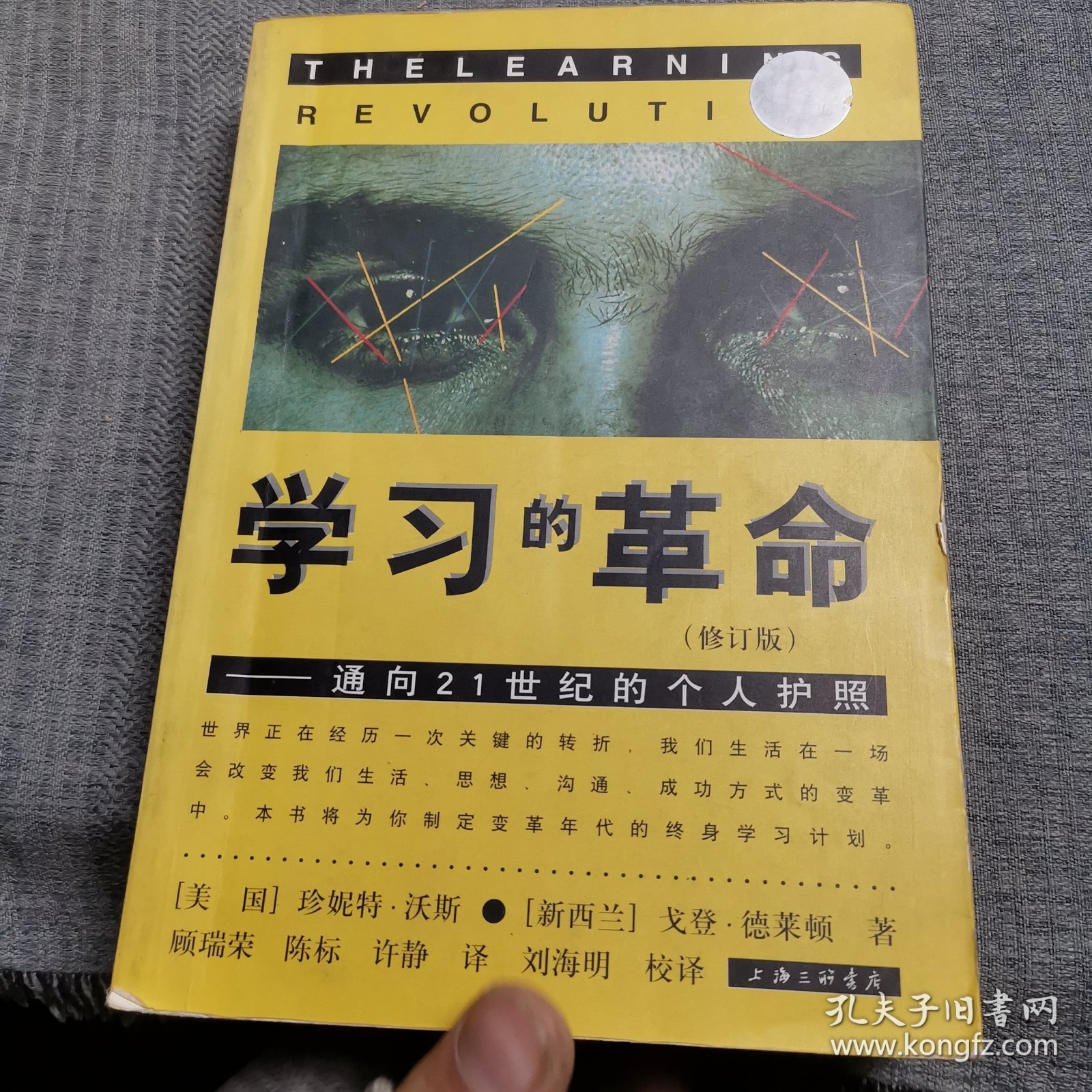 学习的革命：通向21世纪的个人护照