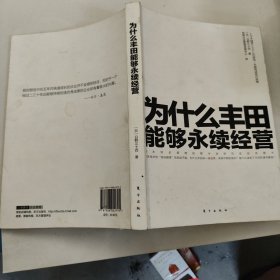 为什么丰田能够永续经营