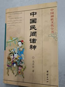 中国神衹文化全书《中国民间诸神》