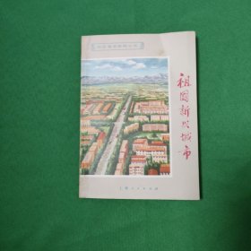 祖国新兴城市 红色文学 怀旧收藏 私藏美品 一版一印 白纸铅印本 封面漂亮