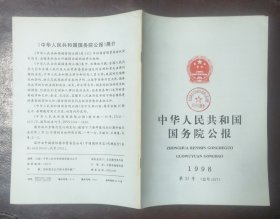 中华人民共和国国务院公报【1998年第35号】·
