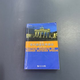 现代德语实用语法