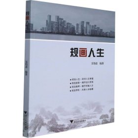 规画人生 吴伟进 9787308220439 浙江大学出版社