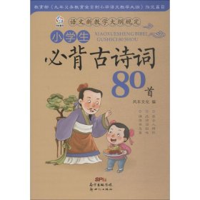 【正版书籍】风车童书：小学生必备古诗词80首