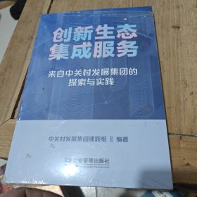 创新生态集成 服务来自中关村发展集团的探索与实践 未拆封