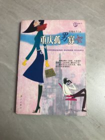 重庆孤男寡女