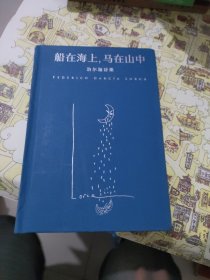 船在海上，马在山中：洛尔迦诗集