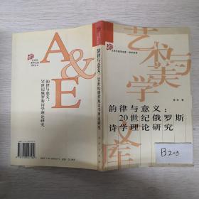 韵律与意义：20世纪俄罗斯诗学理论研究