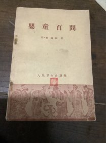 婴童百问