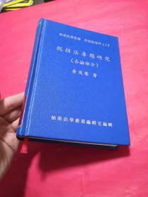 税捐法专题研究（各论部分）黄茂荣签名