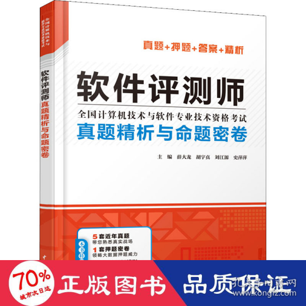 软件评测师真题精析与命题密卷（全国计算机技术与软件专业技术资格考试）