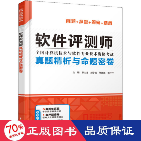 软件评测师真题精析与命题密卷（全国计算机技术与软件专业技术资格考试）