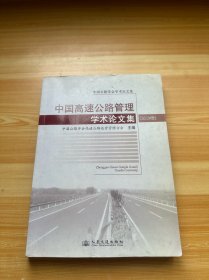 中国高速公路管理学术论文集 . 2012卷