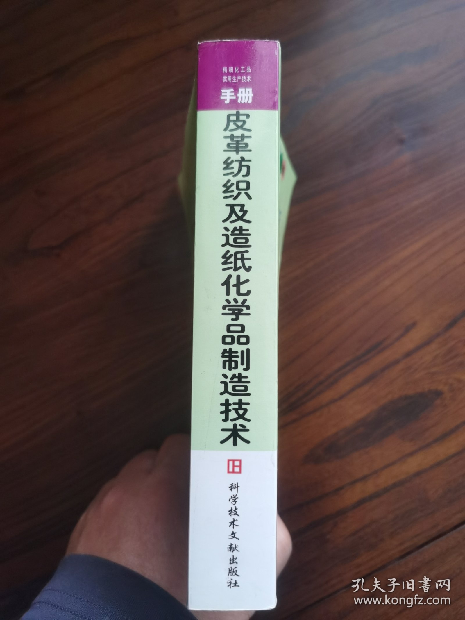 皮革纺织及造纸化学品制造技术——精细化工品实用生产技术手册